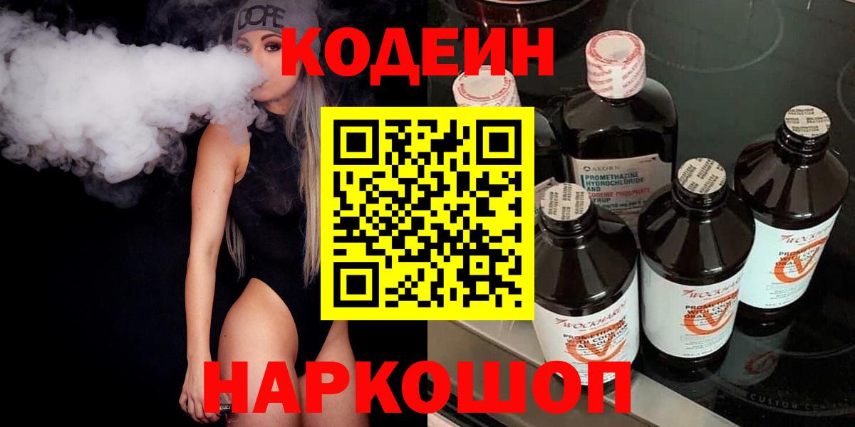Codein напиток Lean (лин) Выкса